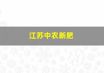 江苏中农新肥