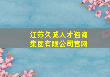 江苏久诚人才咨询集团有限公司官网