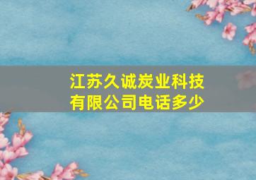 江苏久诚炭业科技有限公司电话多少