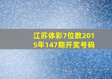 江苏体彩7位数2015年147期开奖号码