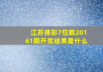 江苏体彩7位数20161期开奖结果是什么