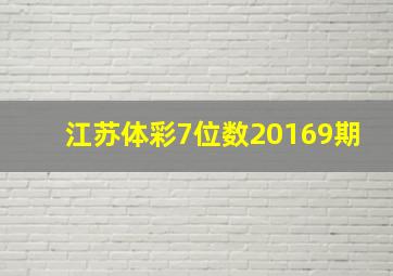 江苏体彩7位数20169期