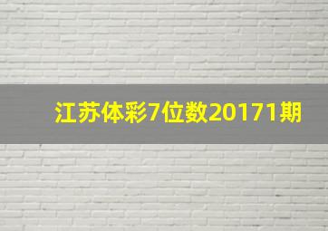 江苏体彩7位数20171期