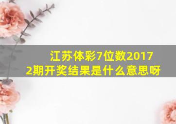 江苏体彩7位数20172期开奖结果是什么意思呀