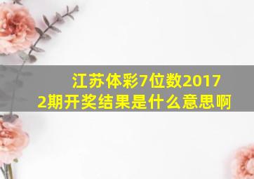 江苏体彩7位数20172期开奖结果是什么意思啊