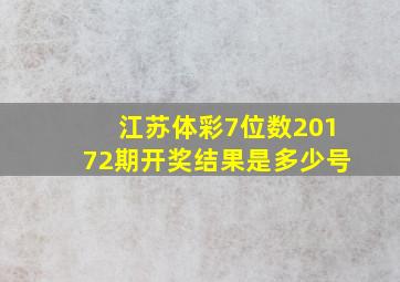 江苏体彩7位数20172期开奖结果是多少号