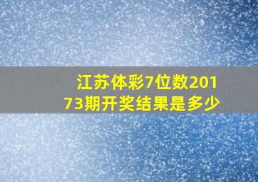 江苏体彩7位数20173期开奖结果是多少