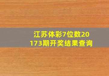 江苏体彩7位数20173期开奖结果查询