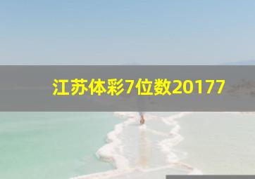 江苏体彩7位数20177