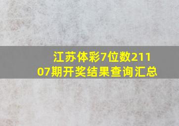 江苏体彩7位数21107期开奖结果查询汇总