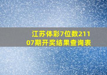 江苏体彩7位数21107期开奖结果查询表