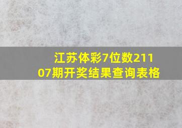 江苏体彩7位数21107期开奖结果查询表格