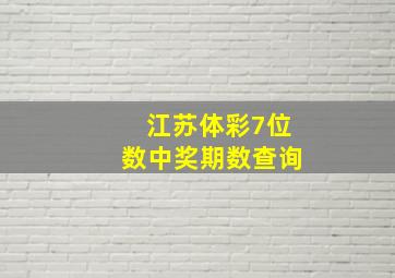 江苏体彩7位数中奖期数查询