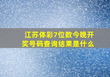 江苏体彩7位数今晚开奖号码查询结果是什么