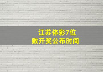 江苏体彩7位数开奖公布时间