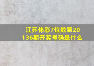 江苏体彩7位数第20136期开奖号码是什么