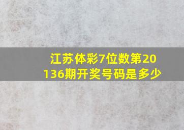 江苏体彩7位数第20136期开奖号码是多少