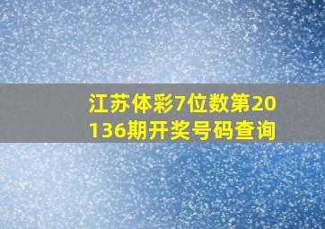 江苏体彩7位数第20136期开奖号码查询