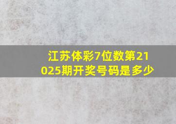 江苏体彩7位数第21025期开奖号码是多少