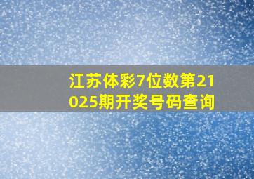 江苏体彩7位数第21025期开奖号码查询