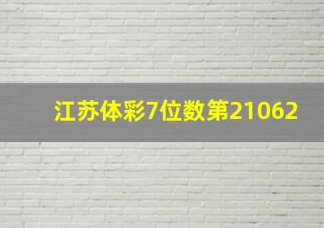 江苏体彩7位数第21062