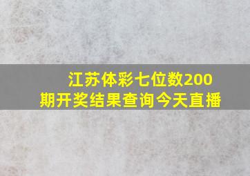 江苏体彩七位数200期开奖结果查询今天直播