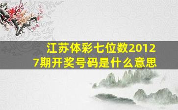 江苏体彩七位数20127期开奖号码是什么意思