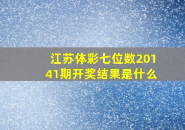 江苏体彩七位数20141期开奖结果是什么