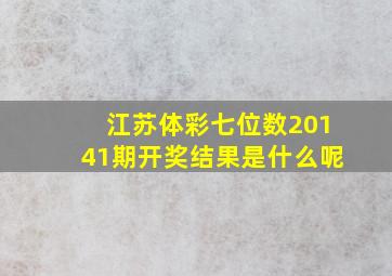 江苏体彩七位数20141期开奖结果是什么呢