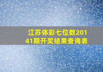 江苏体彩七位数20141期开奖结果查询表