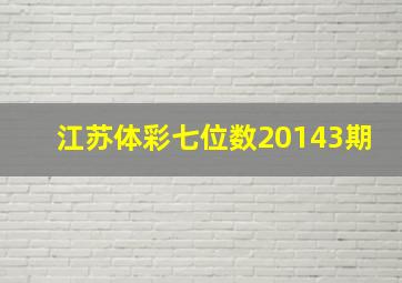 江苏体彩七位数20143期