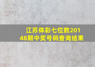 江苏体彩七位数20148期中奖号码查询结果