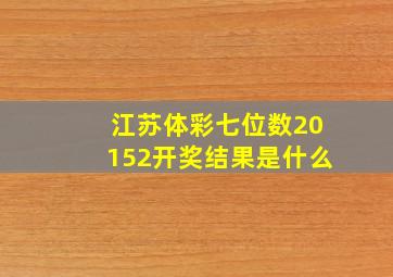 江苏体彩七位数20152开奖结果是什么