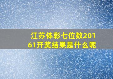 江苏体彩七位数20161开奖结果是什么呢