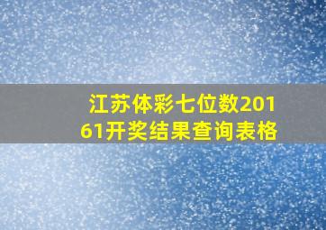 江苏体彩七位数20161开奖结果查询表格