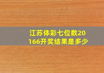 江苏体彩七位数20166开奖结果是多少