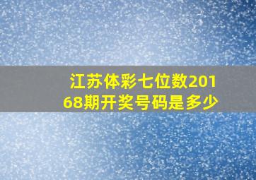 江苏体彩七位数20168期开奖号码是多少