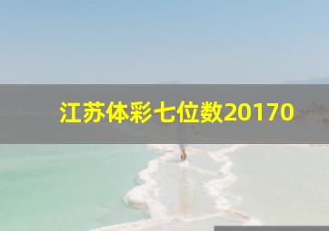 江苏体彩七位数20170