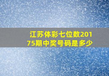 江苏体彩七位数20175期中奖号码是多少