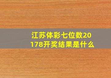 江苏体彩七位数20178开奖结果是什么