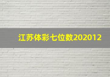 江苏体彩七位数202012