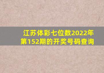 江苏体彩七位数2022年第152期的开奖号码查询