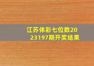 江苏体彩七位数2023197期开奖结果