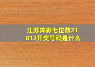 江苏体彩七位数21012开奖号码是什么