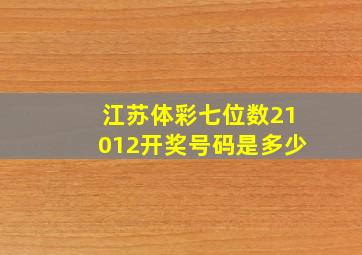 江苏体彩七位数21012开奖号码是多少