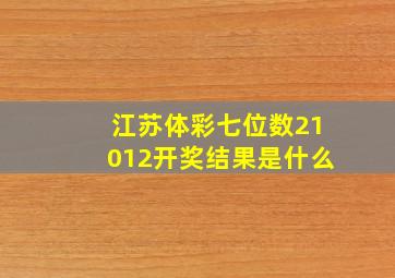 江苏体彩七位数21012开奖结果是什么