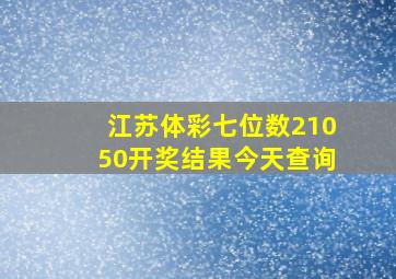 江苏体彩七位数21050开奖结果今天查询