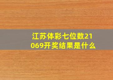 江苏体彩七位数21069开奖结果是什么