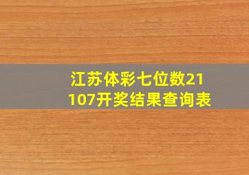 江苏体彩七位数21107开奖结果查询表