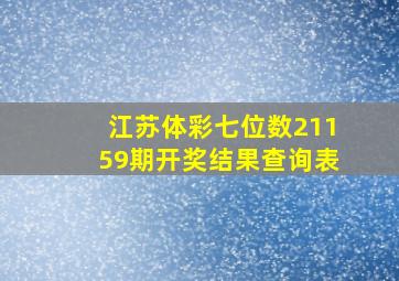 江苏体彩七位数21159期开奖结果查询表